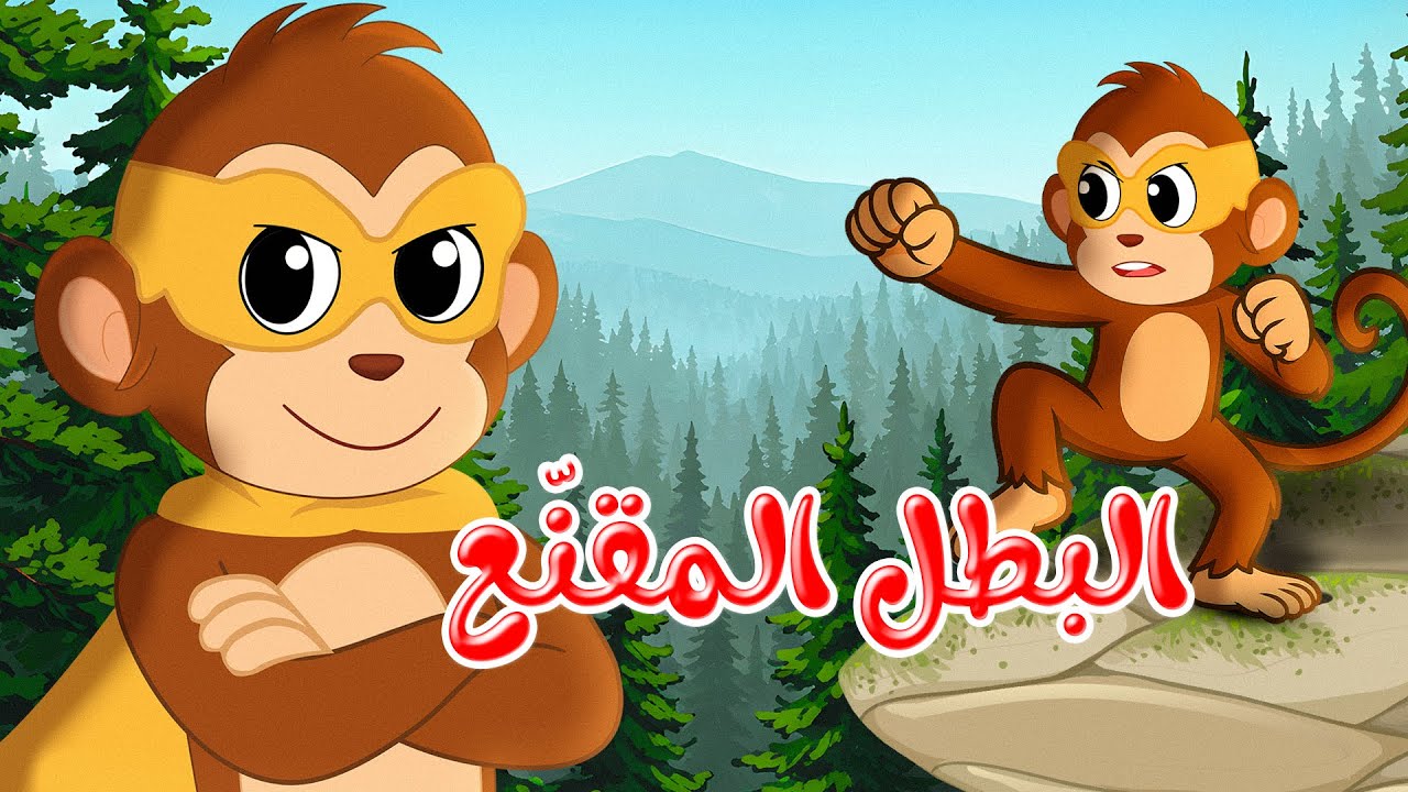 قصص وحكايات - قصص للأطفال - رسوم متحركة - قصص قبل النوم - قصة البطل المقنع