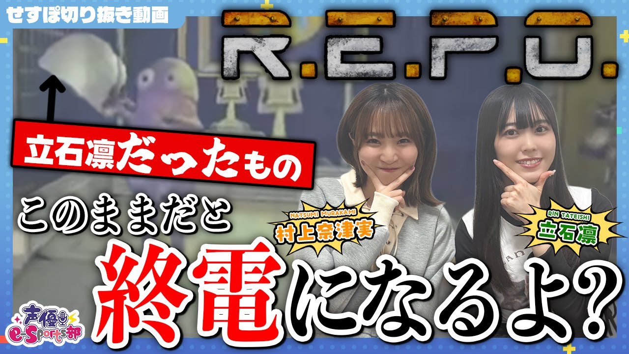「怪物」と「終電時間」に追われる(!?)大盛り上がりの「R.E.P.O.」【切り抜き】村上奈津実・立石凛【声優e-Sports部】