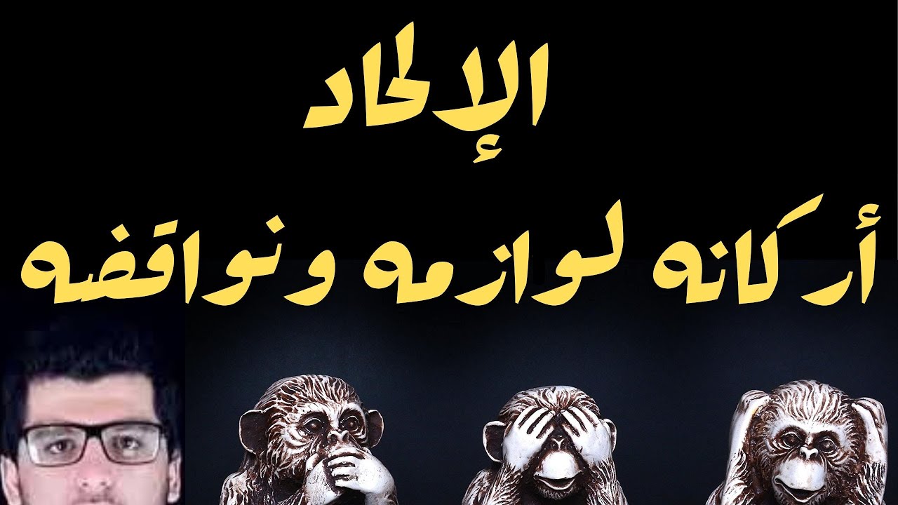 الإلحاد.. أركانه لوازمه ونواقضه