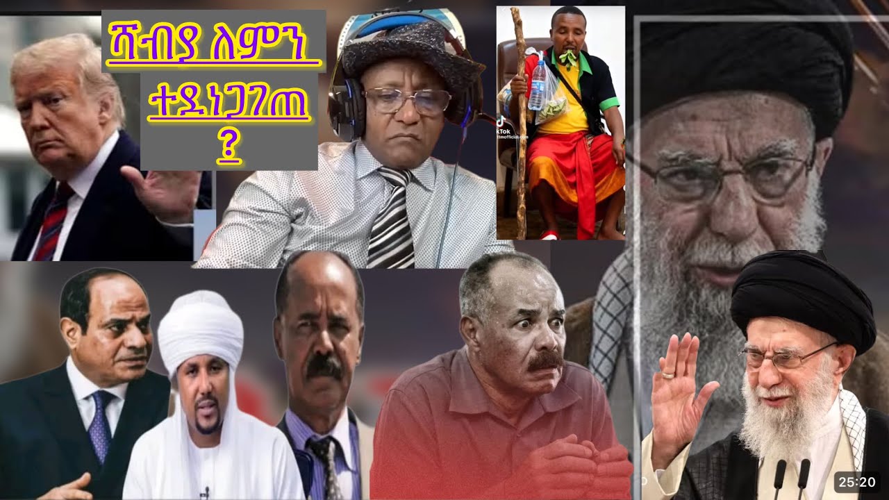 የኢራን ጉዳይ የሻብያን ተከታዮች ለምን አንጫጫቸው?ይህ አመት የአሸባሪዎች የመጨረሻ አመት እንዲሆን ተወስኖአል።ዛሬም አሰሳና አፈሳው ተቀጣጥሎአል።