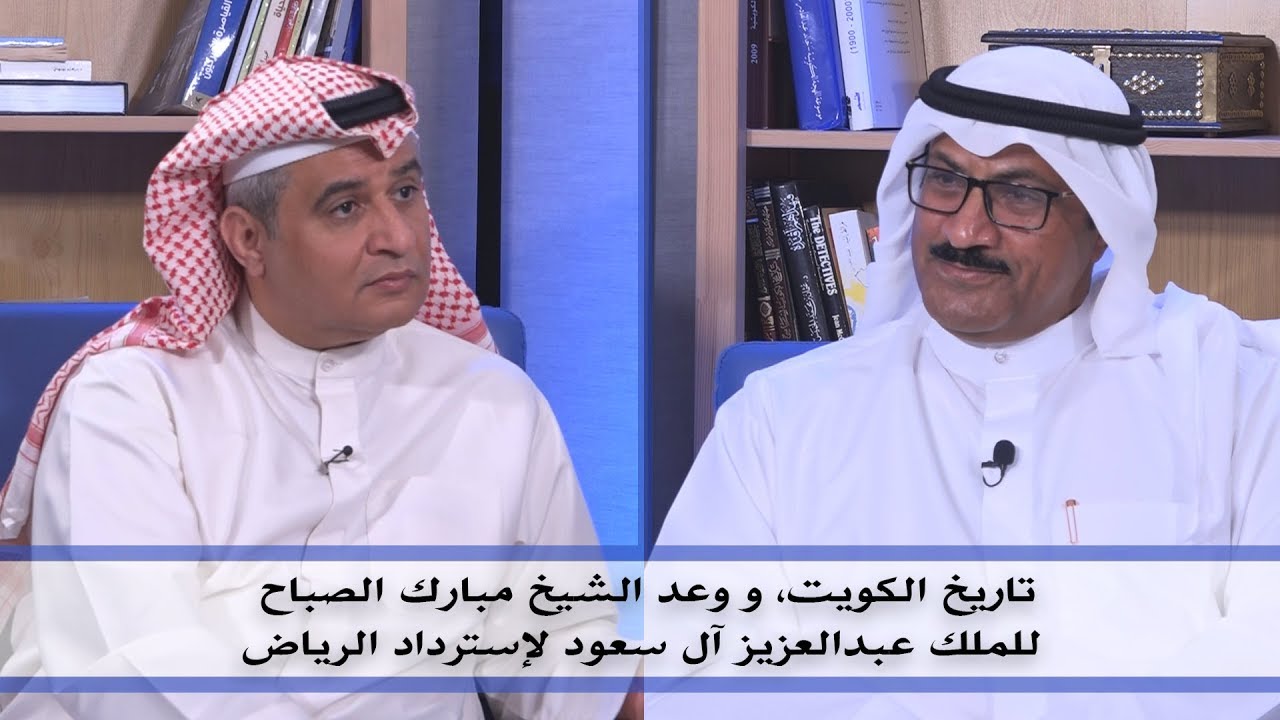 تاريخ الكويت ووعد الشيخ مبارك الصباح للملك عبدالعزيز آل سعود لإسترداد الرياض | مع الأستاذ خالد الخلف