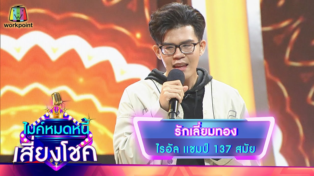 รักเลี่ยมทอง - ไรอัล | ไมค์หมดหนี้ เสี่ยงโชค