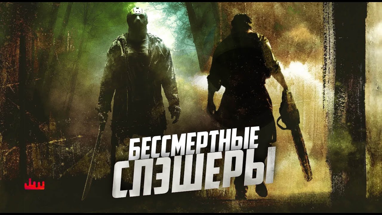 Бессмертные слэшеры