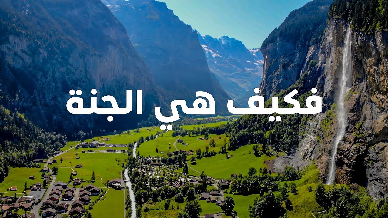 وصلت أجمل وادي في العالم  😍😍 ( لوتربرونن + انترلاكن )