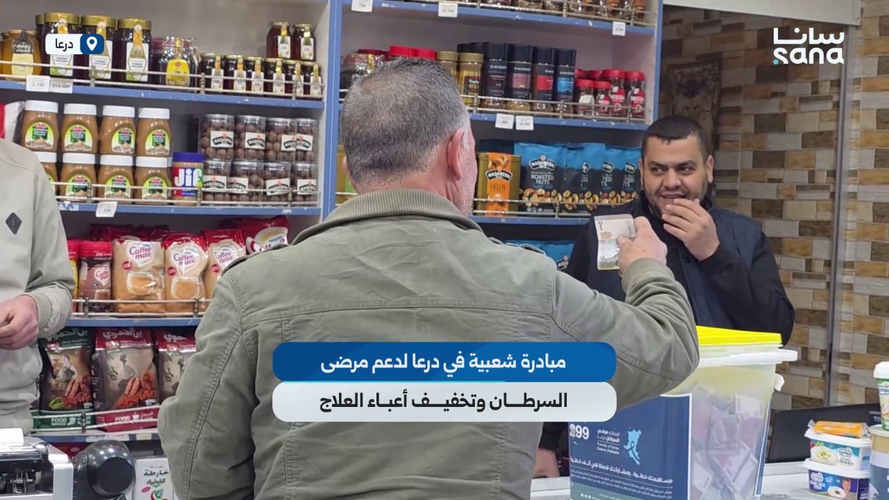 مبادرة شعبية في درعا لدعم مرضى السرطان وتخفيف أعباء العلاج