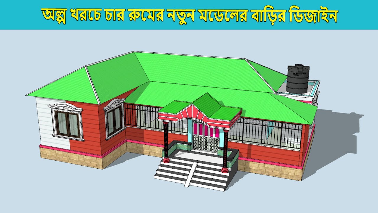 কম খরচে ৪ রুমের এল সাইজ বাড়ির ডিজাইন ও খরচ । 4 Four room L size building design in Bangladesh