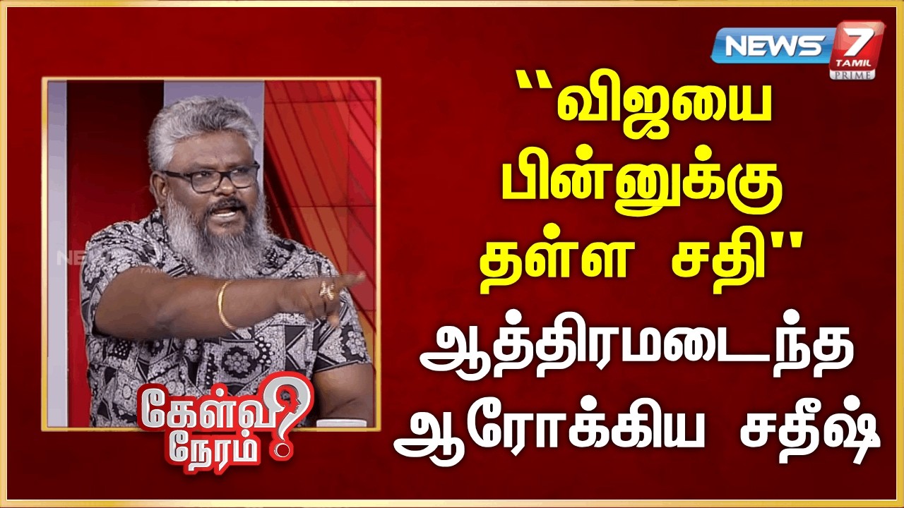 “விஜயை பின்னுக்கு தள்ள சதி” - ஆத்திரமடைந்த ஆரோக்கிய சதீஷ் | News 7 Tamil Prime
