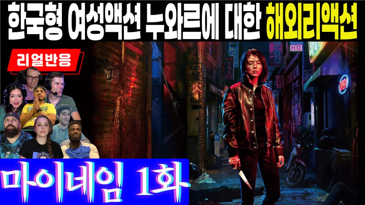 (1화) 한국형 여성액션 누와르에 대한 해외리액션, 마이네임 1화