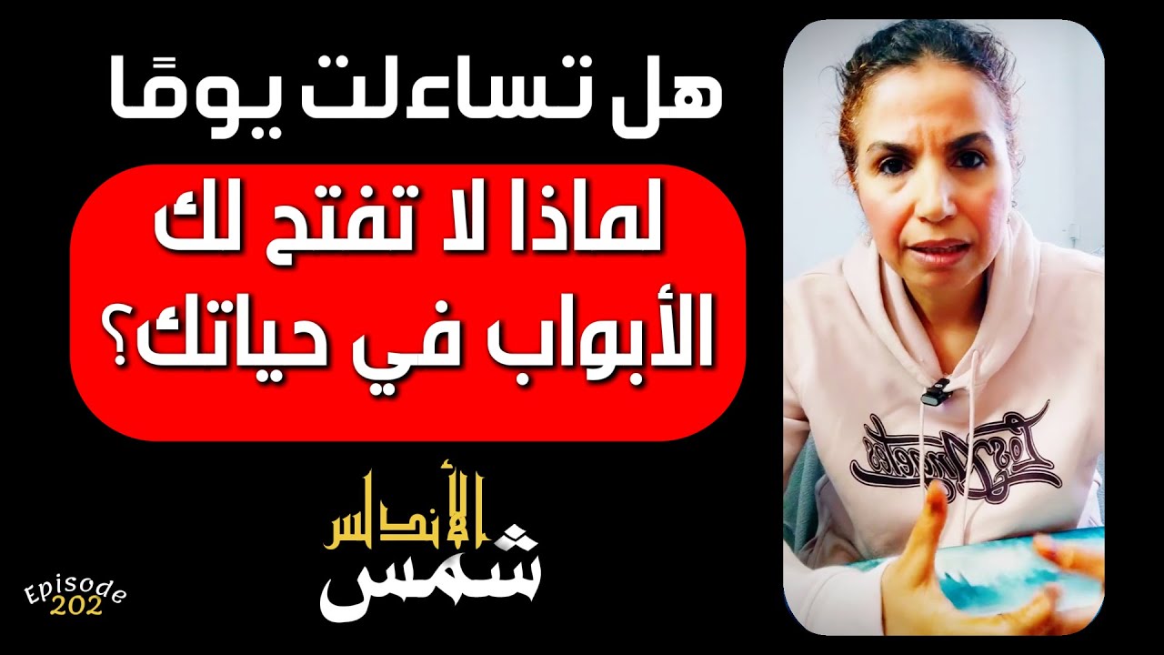 وإذا الموءودة سئلت بأي ذنب قتلت ح 202 ـ شمس الاندلس
