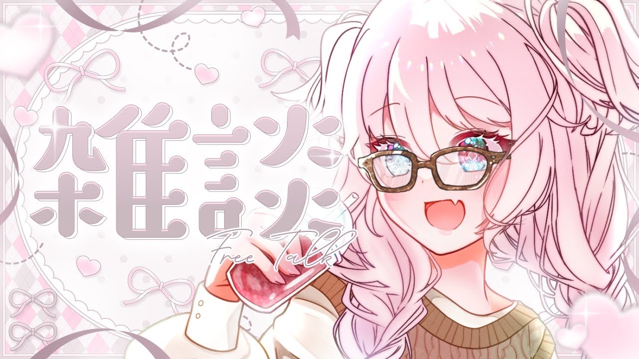 【初見さん◎】最近のこととか雑談したりする！【吉良桜火】