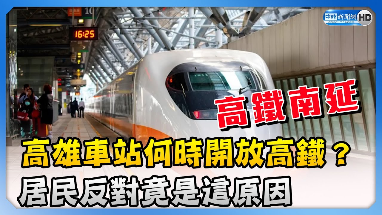 高雄車站何時開放高鐵？　阻礙眾多「居民反對」竟是這原因！ @ChinaTimes