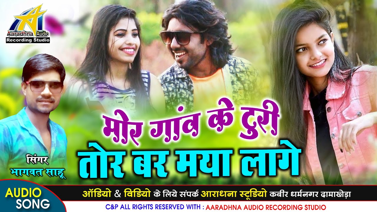 Mor Ganv Ke Turi Tor Bar Maya Lage // Singer - Bhagvat Sahu // Aaradhna Studio // Damakheda Studio