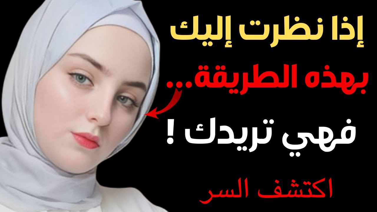 دراسات نفسية: أسرار لغة العيون في علاقة المراة بالرجل كيف تستطيع المرأة جذب الرجل بنظراتها؟