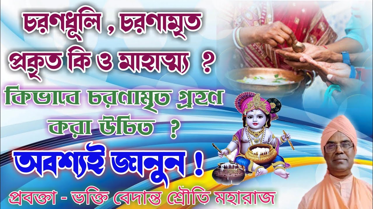 চরণধূলি, চরণামৃত প্রকৃত কী ও মাহাত্ম্য || ভক্তি বেদান্ত শ্রৌতি মহারাজ ।। #harikatha