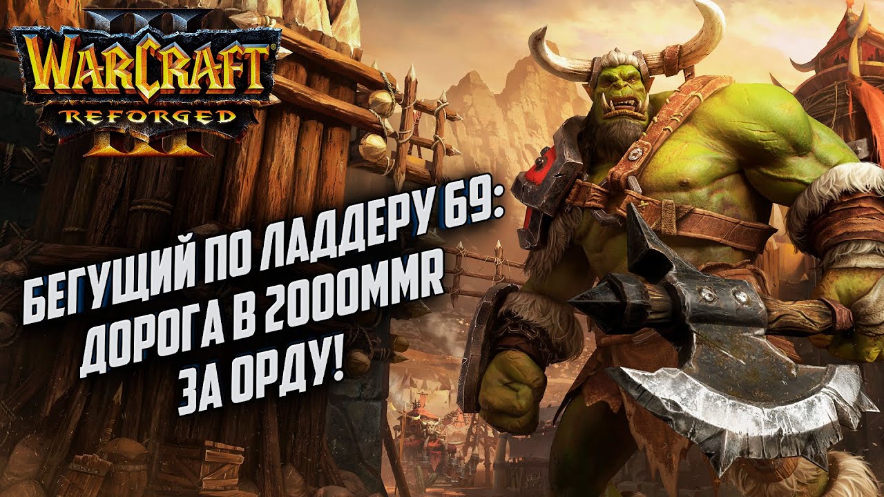 Бегущий по ладдеру 69: Дорога в 2к ммр Warcraft 3 Reforged