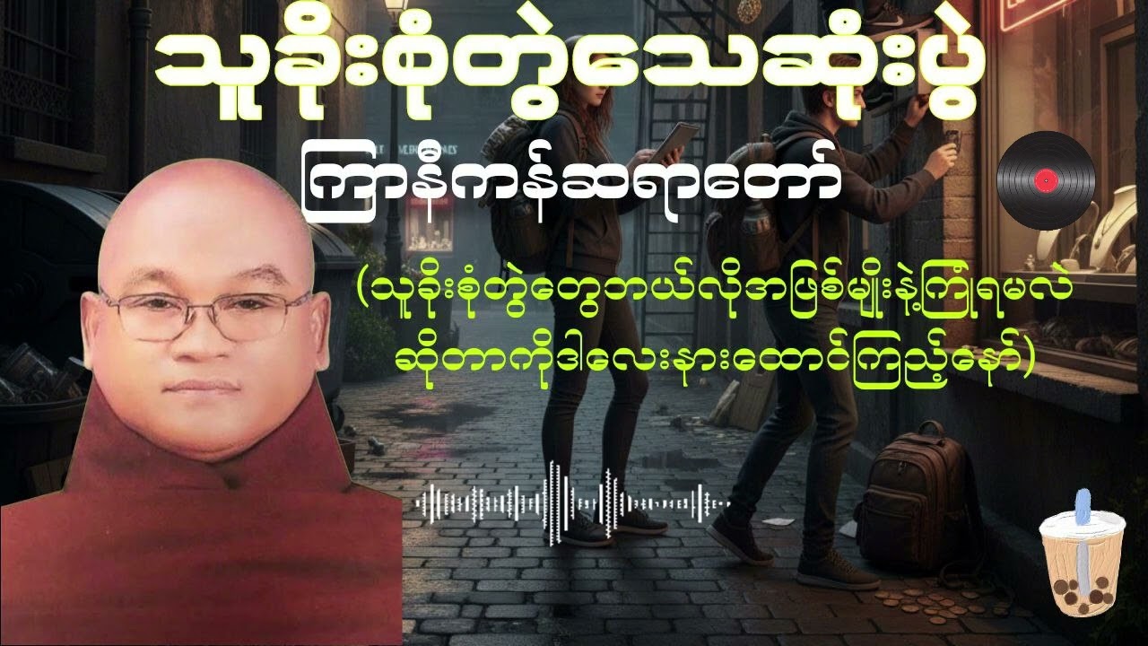သူခိုးစုံတွဲသေပွဲ ကြာနီကန်ဆရာတော် #buddha #buddha #တရားတော်များ