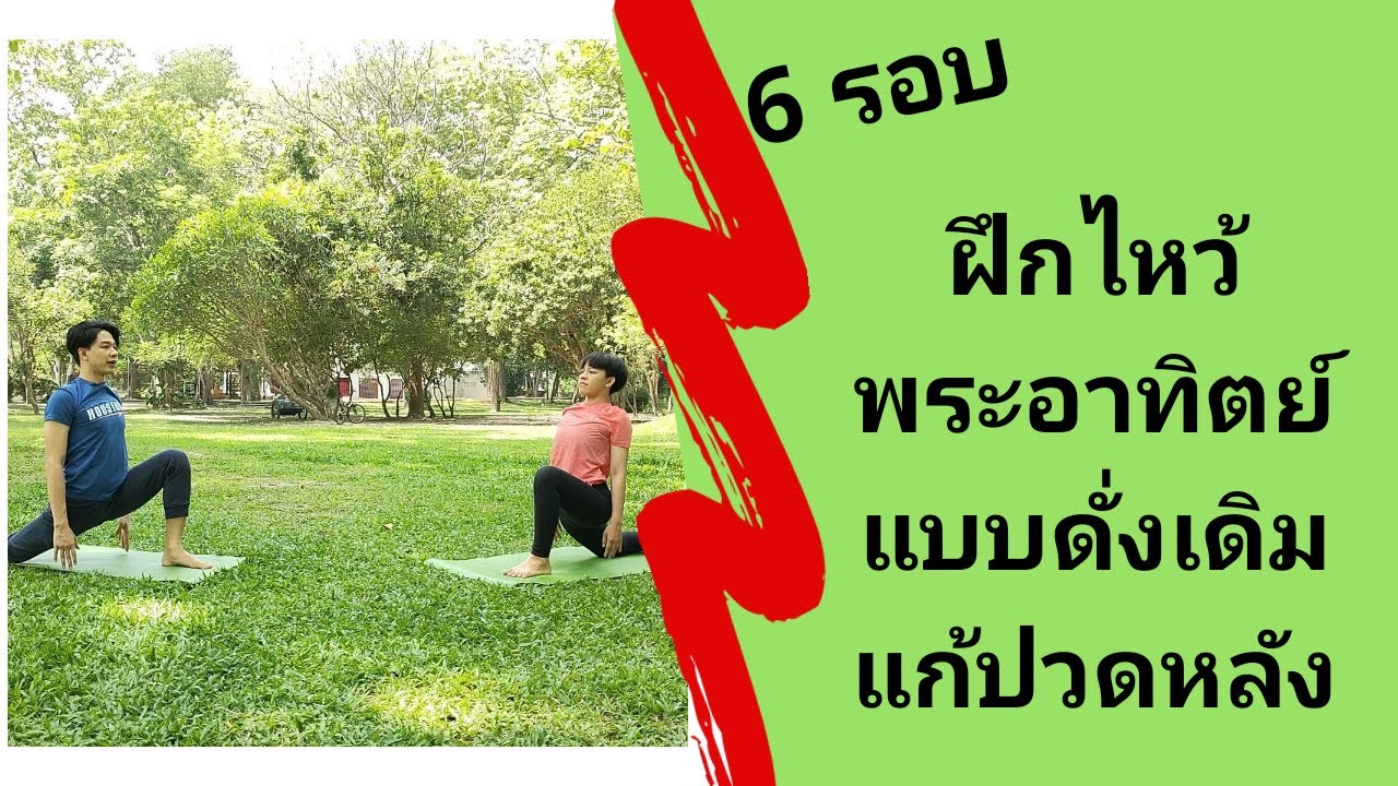 ฝึกไหว้พระอาทิตย์แบบดั่งเดิม 6 รอบ