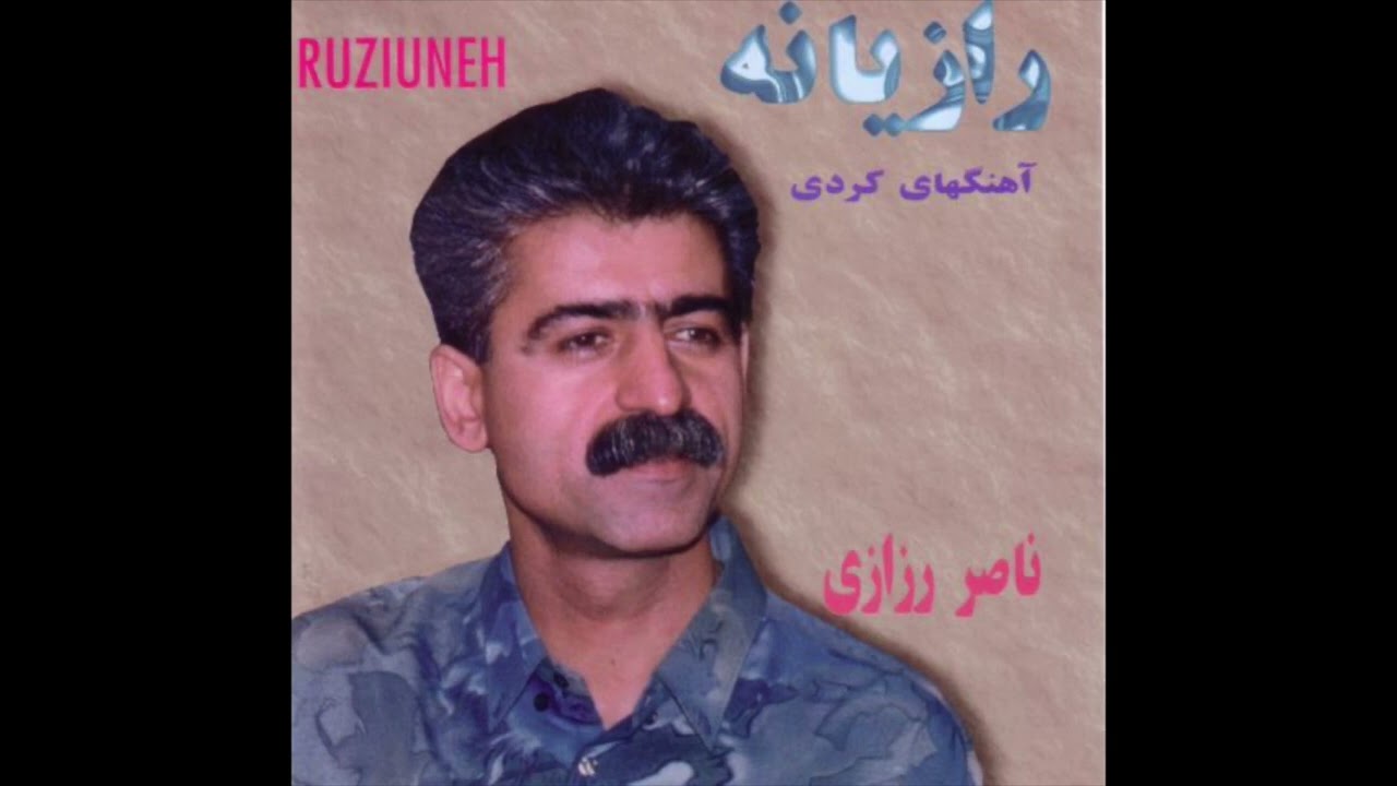 Naser Razzazi - Le Golan | ناصر رزازی - له گولان