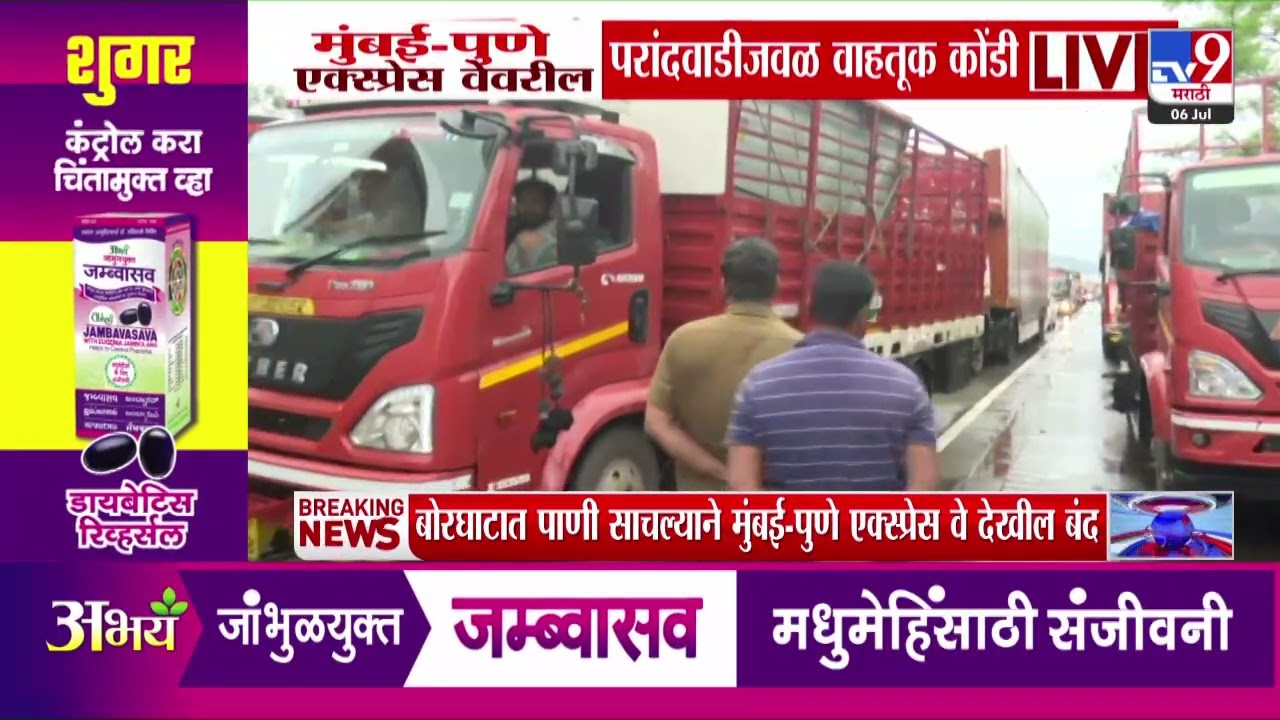Mumbai - Pune Expressway | मुंबई-पुणे एक्स्प्रेस वेवरील परांदवाडीजवळ वाहतूक कोंडी
