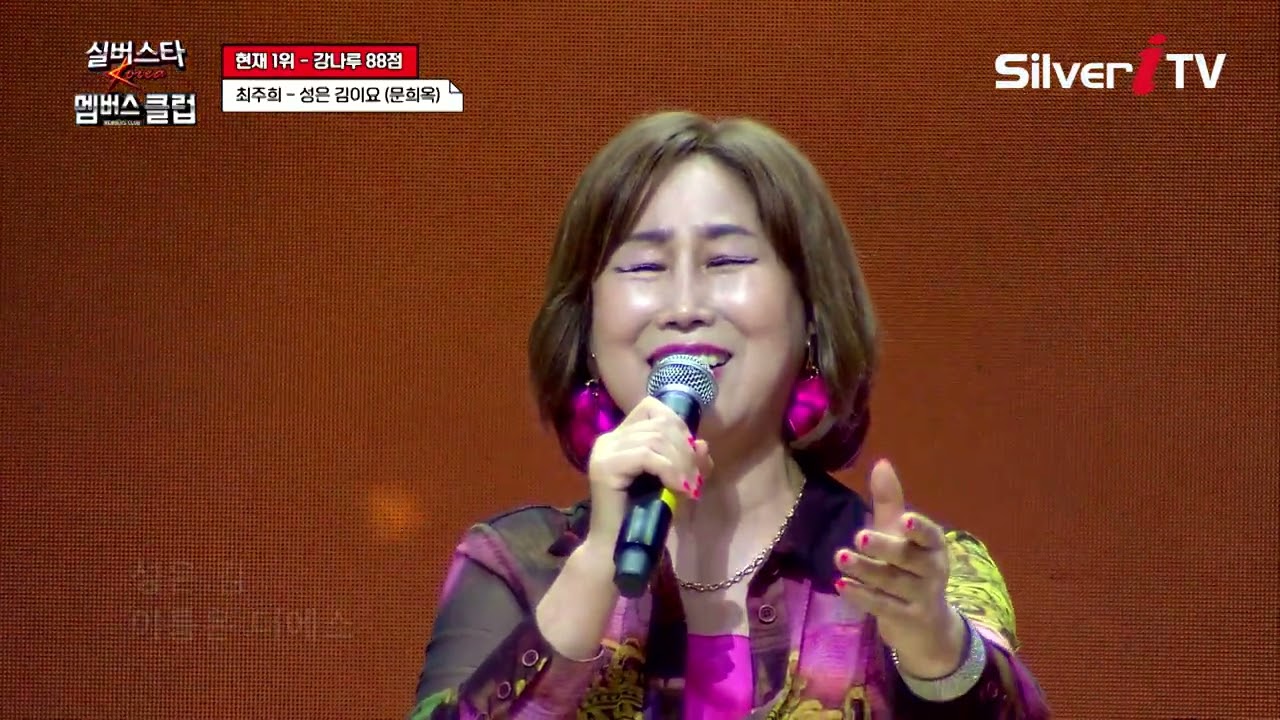 최주희 - 성은 김이요 [실버스타 멤버스클럽 34회 / 실버아이TV]