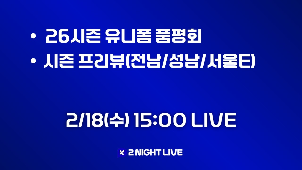 [2나잇 LIVE] EP.63 26시즌 유니폼 품평회/시즌 프리뷰(전남, 성남, 서울E)
