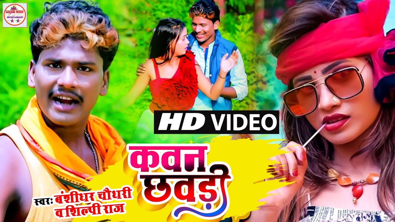 #Banshidhar Chaudhary | कवन छौड़ी | #Shilpi Raj | Kawan Chhaudi | New Maithili Video 2022