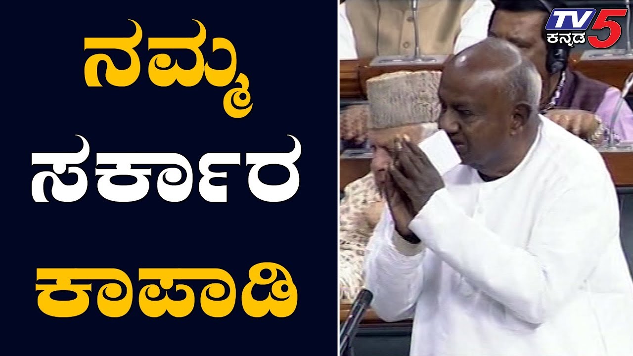 HD Deve Gowda's Speech at the Parliament | Parliament Session 2019| Karnataka Assembly | TV5 Kannada