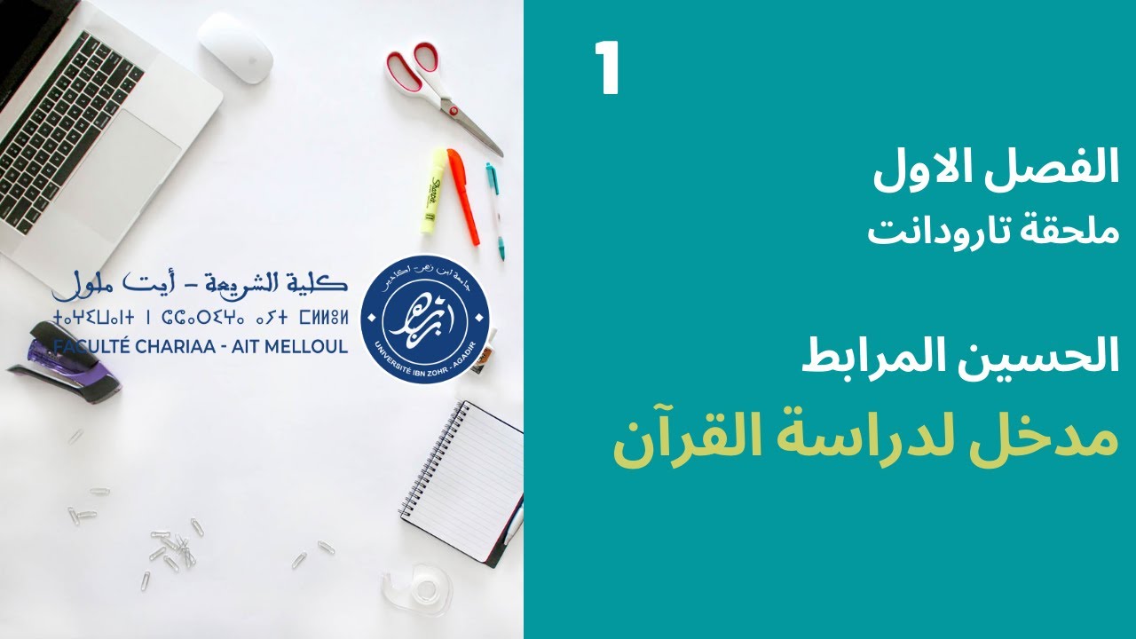 المحاضرة رقم 1 مدخل لدراسة القران - الحسين المرابط الفصل 1 - ملحقة تارودانت