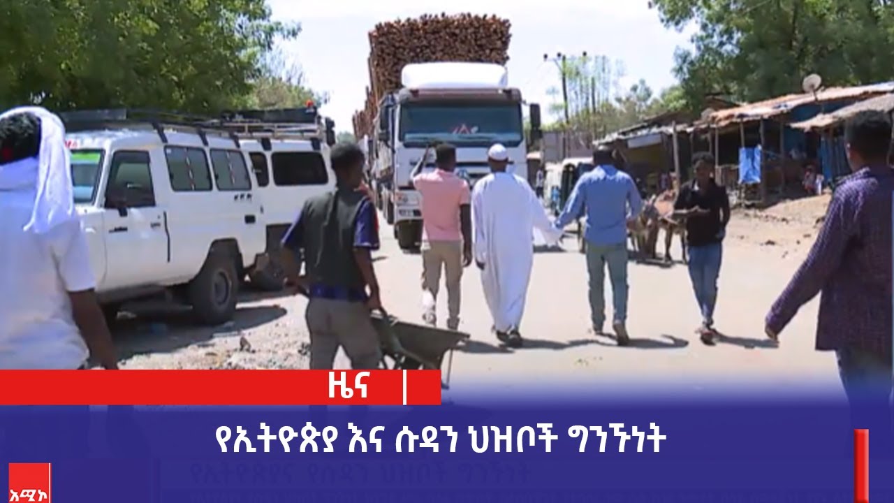 የኢትዮጵያ እና ሱዳን ህዝቦች ግንኙነት