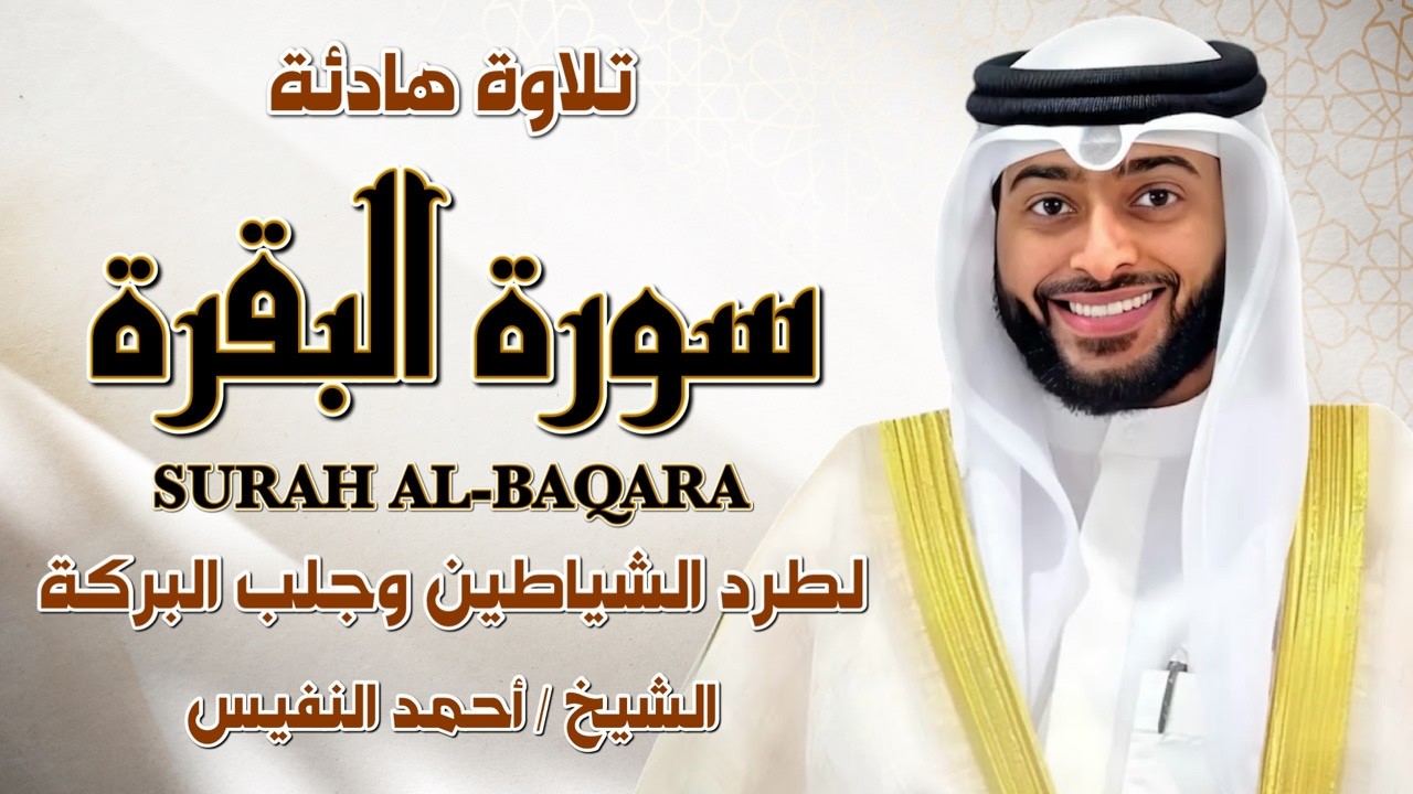 الشيخ احمد النفيس سورة البقرة  النسخة الأصلية  Surat al‑Baqarah Official Audio