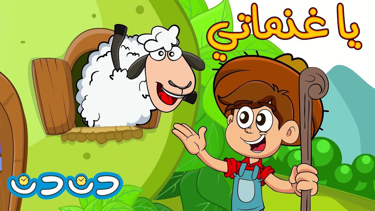 يا غنماتي ماء ماء + مجموعة اغاني اطفال | دن دن تايم | DinDin Time