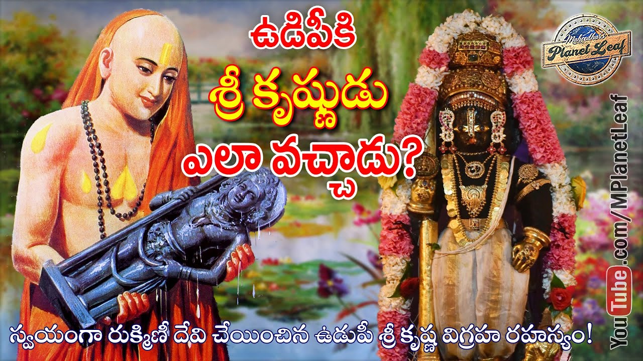 ఉడిపీకి శ్రీ కృష్ణుడు ఎలా వచ్చాడు? Amazing and Devine history of Udupi Sri Krishna | MPlanetLeaf