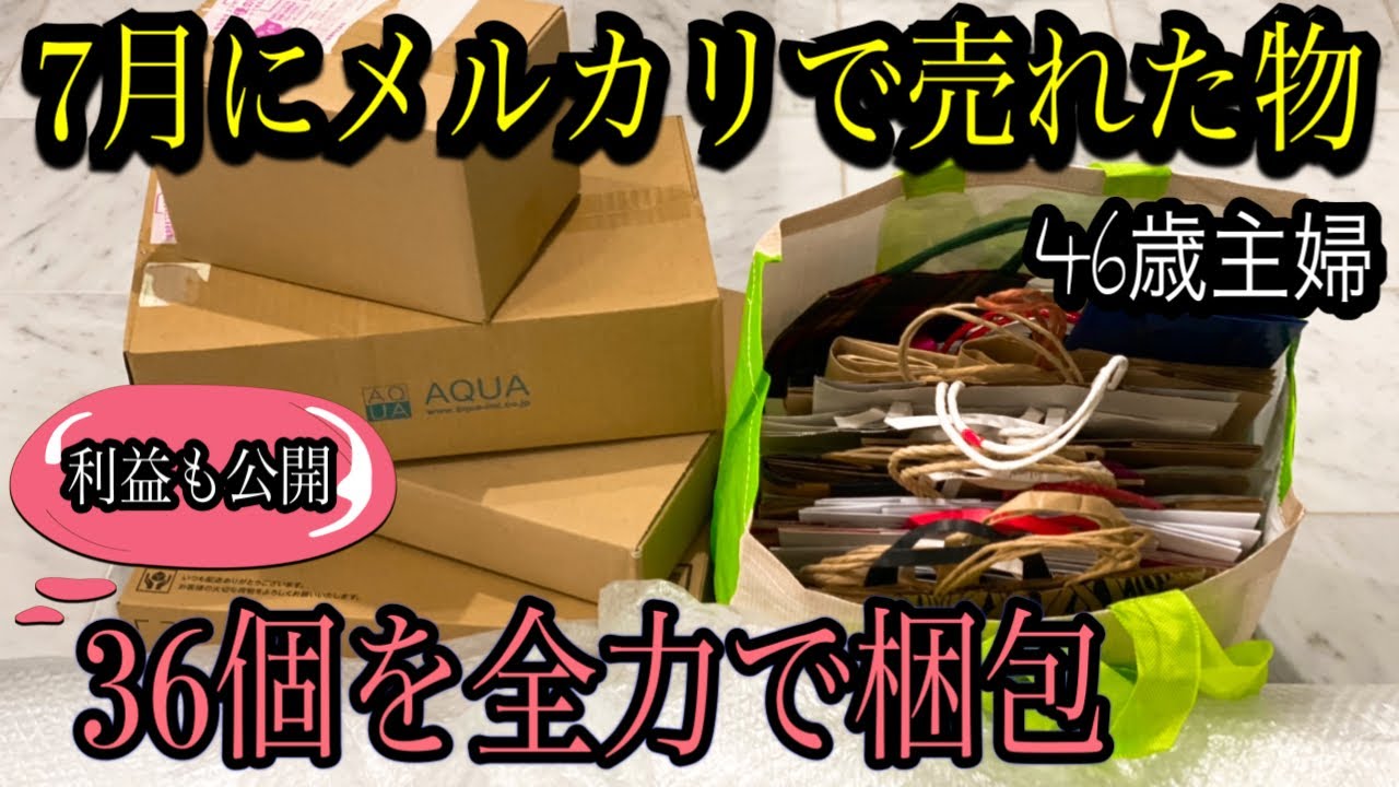 【メルカリ】断捨離して7月に売れた36個全てを全力で梱包します！1ヶ月間の利益も計算してみましょう♪