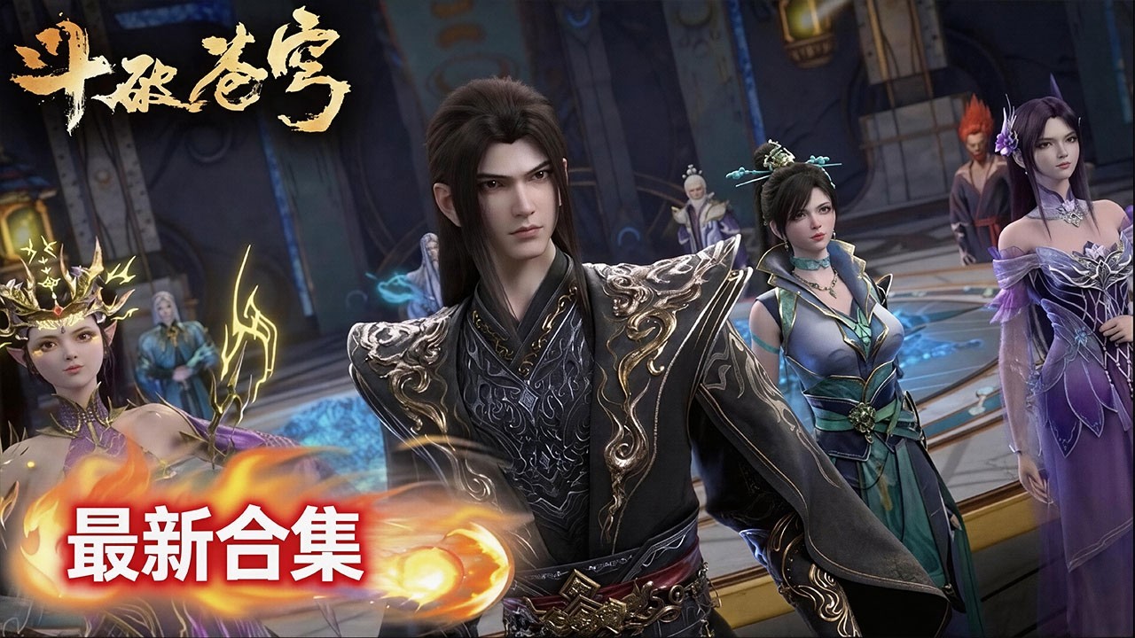 🪐2026最新！斗破苍穹年番全集大合集一口气看完！ | MULTISUB | 《斗破苍穹》