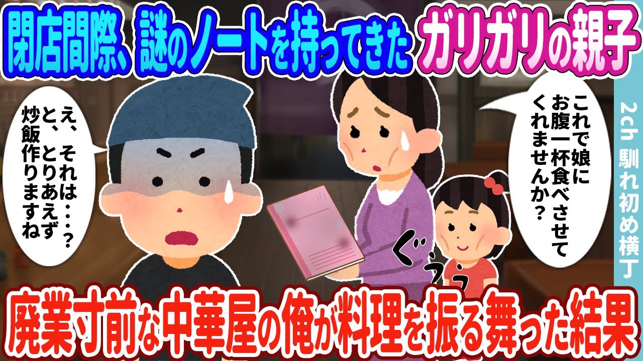 【2ch馴れ初め】閉店間際に謎のノートを持ってきたガリガリの親子→廃業寸前の俺の中華屋のチャーハンを振る舞った結果…