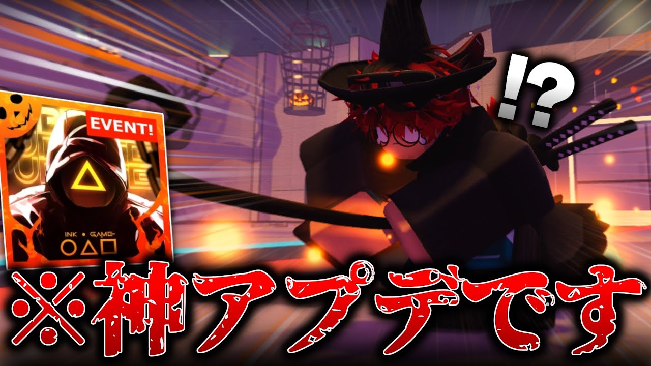 【インクゲーム】ついに来たハロウィンアプデが楽しすぎる！【ロブロックス/ROBLOX】