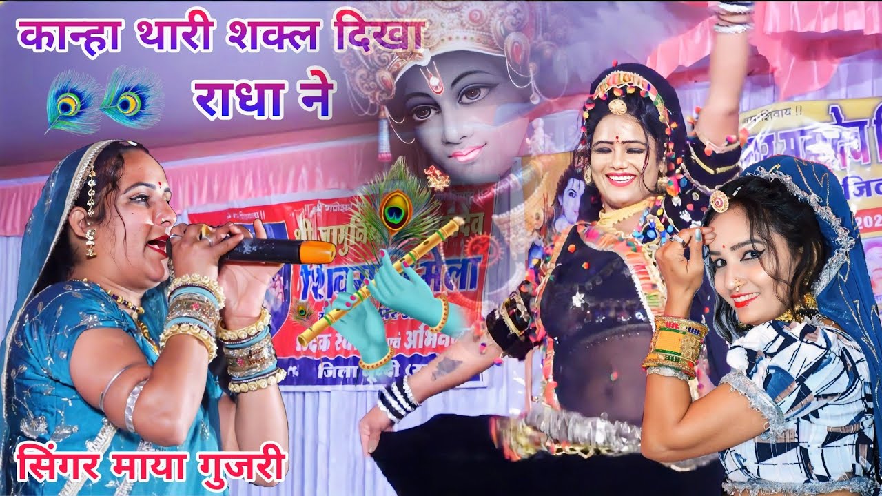 Singer Maya gujari || कानुडा थारी शक्ल दिखा राधा ने मत जा दूर दिल सुं || Krishna Bhagwan New Song 