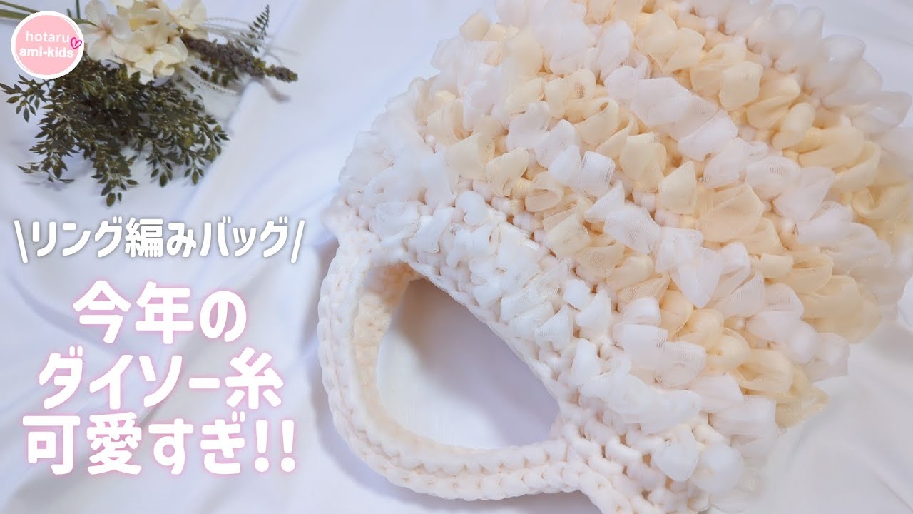 【激かわ♡】ダイソーフェアリアで編むリング編みバッグの編み方