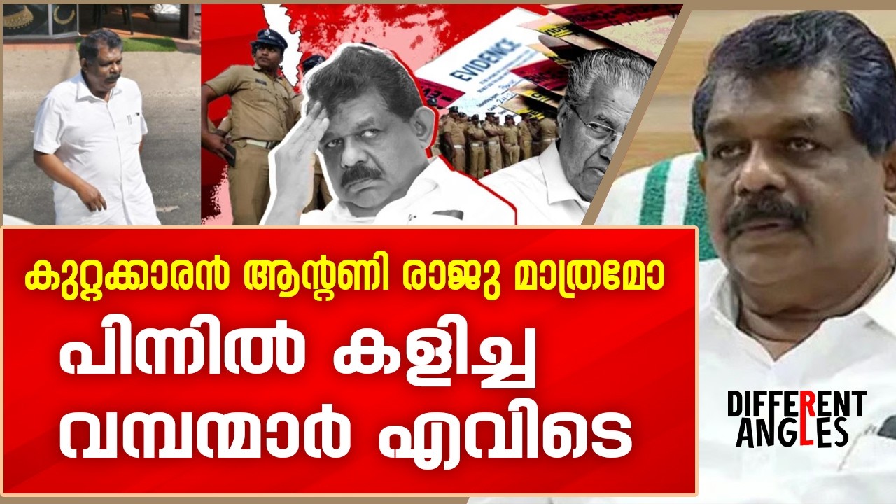 അടിവസ്ത്രം മുറിച്ച കേസ്, കാണാമറയത്തെ ആ വമ്പൻ സ്രാവുകൾ | Antony Raju