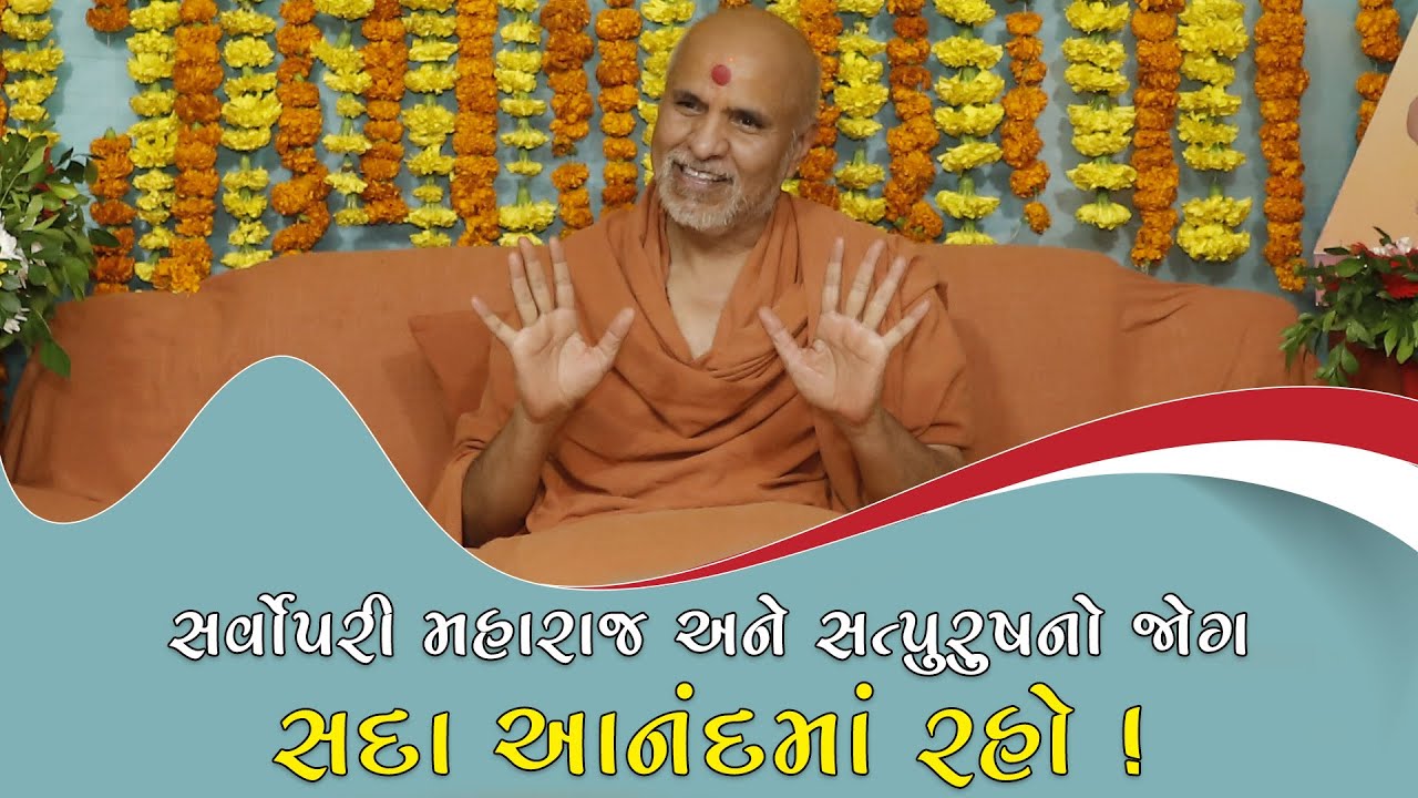 Sarvopari Maharaj Ane Satpurush No Jog Sada Aanand Ma Raho | Sankalp Sabha | 15 Nov, 2025