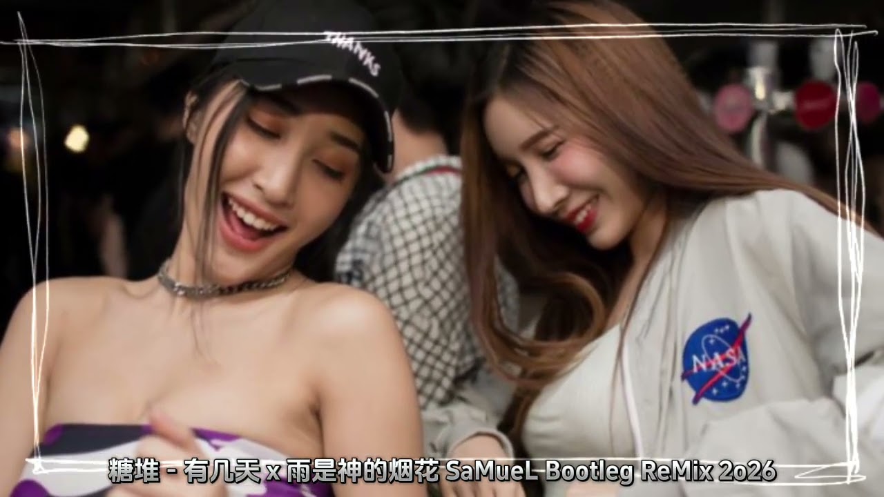 糖堆 - 有几天 x 雨是神的烟花 SaMueL Bootleg ReMix 2o26
