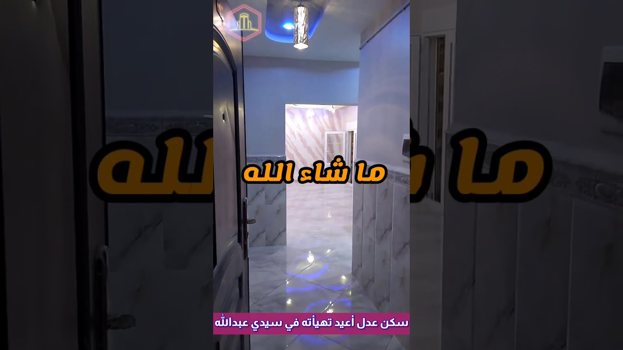سكن عدل أعيد تهيئته في سيدي عبدالله