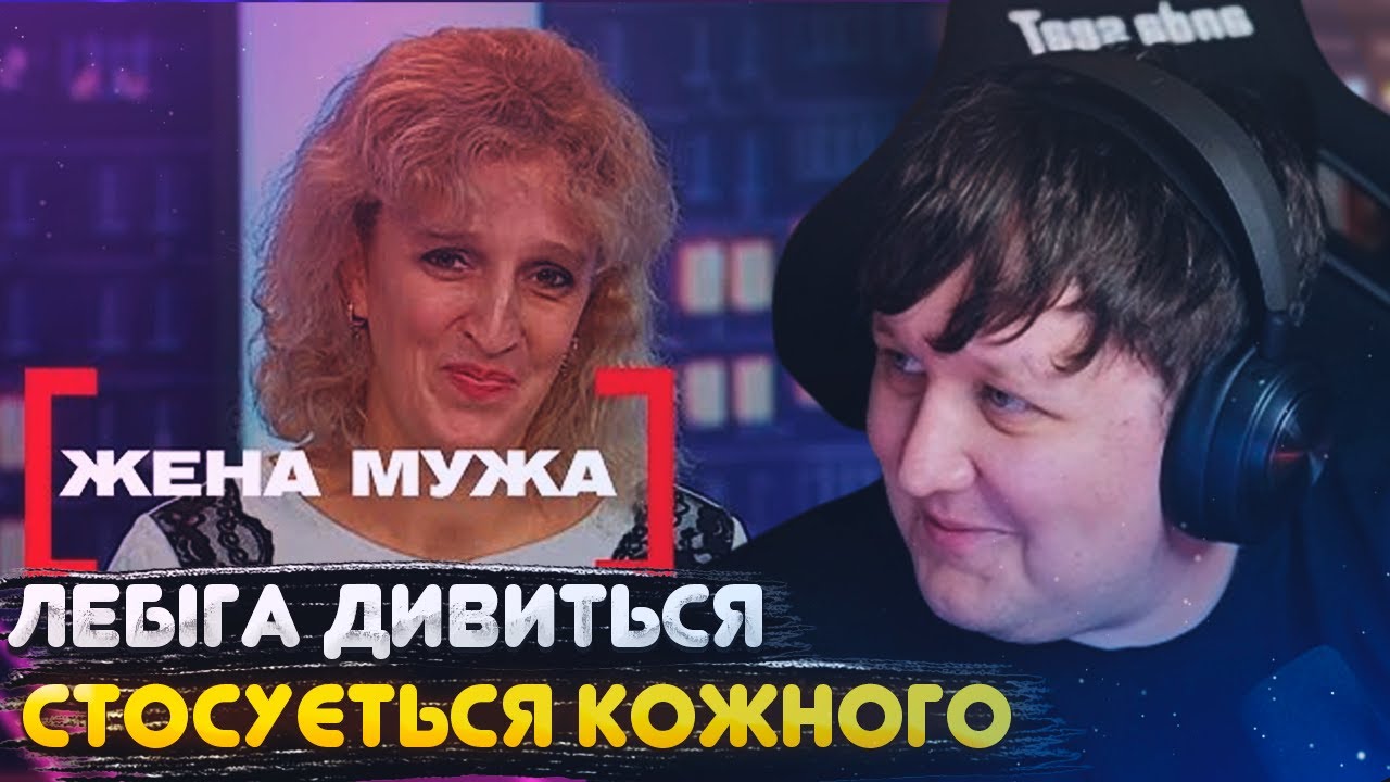 ЛЕБІГА ДИВИТЬСЯ: СТОСУЄТЬСЯ КОЖНОГО - ЖІНКА ЧОЛОВІКА