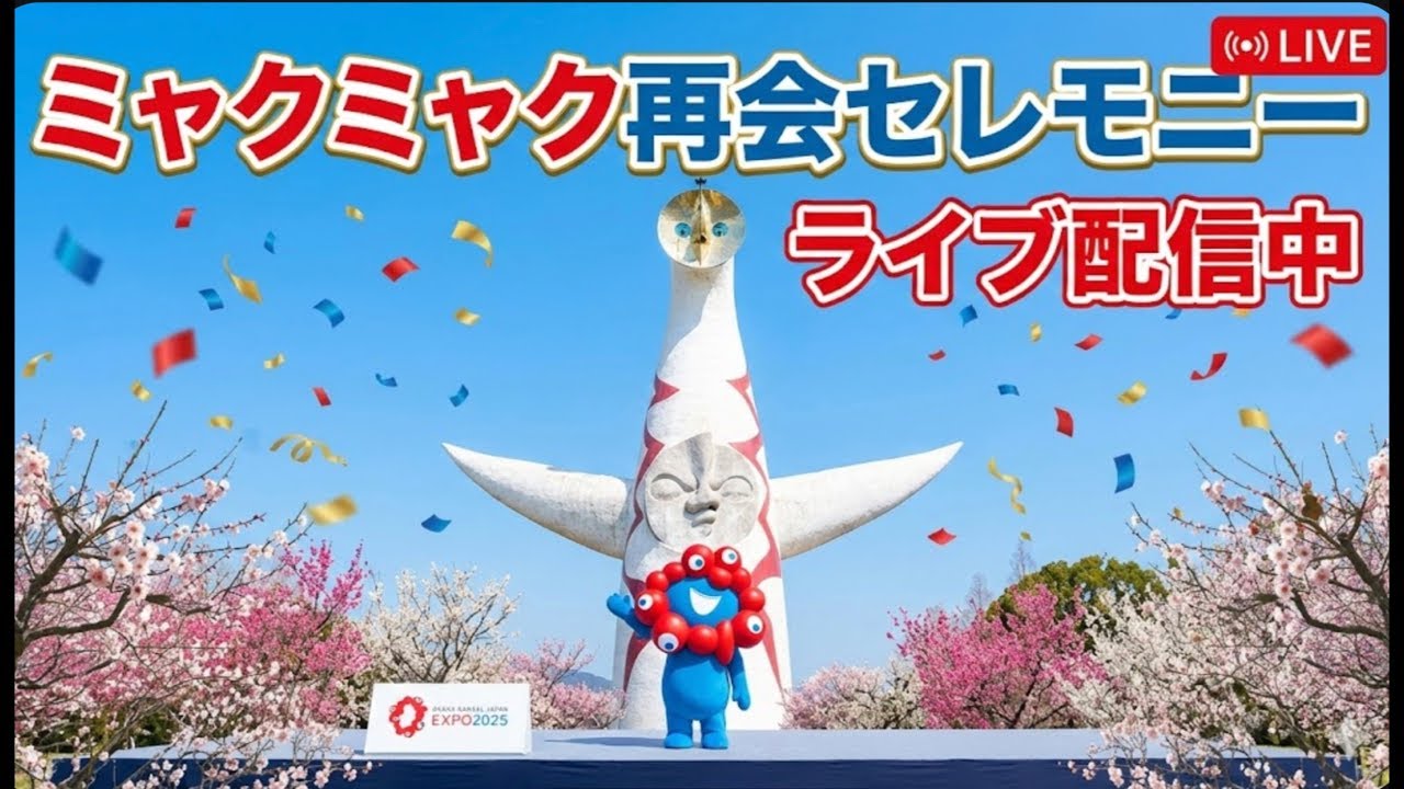ミャクミャク再会セレモニー｜万博記念公園の現在 2026年2月21日