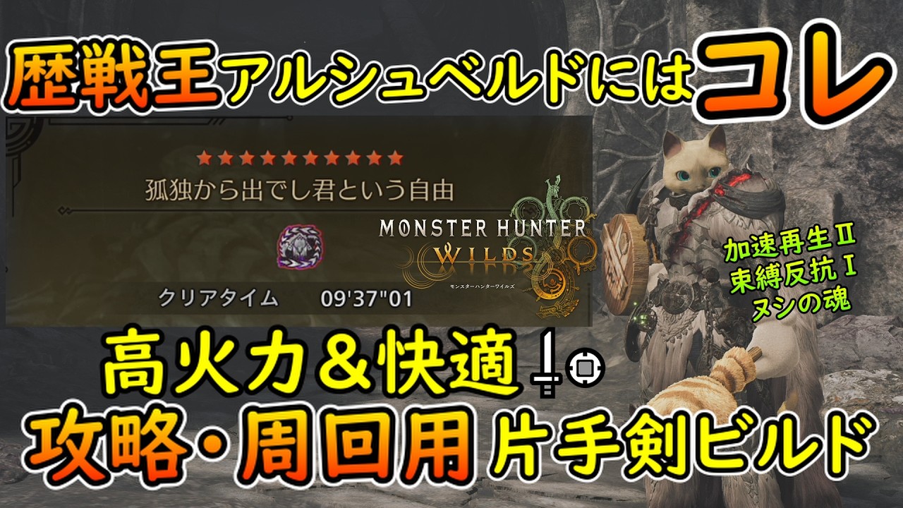【MHWs】歴戦王アルシュベルド攻略装備はこちら【モンハンワイルズ】