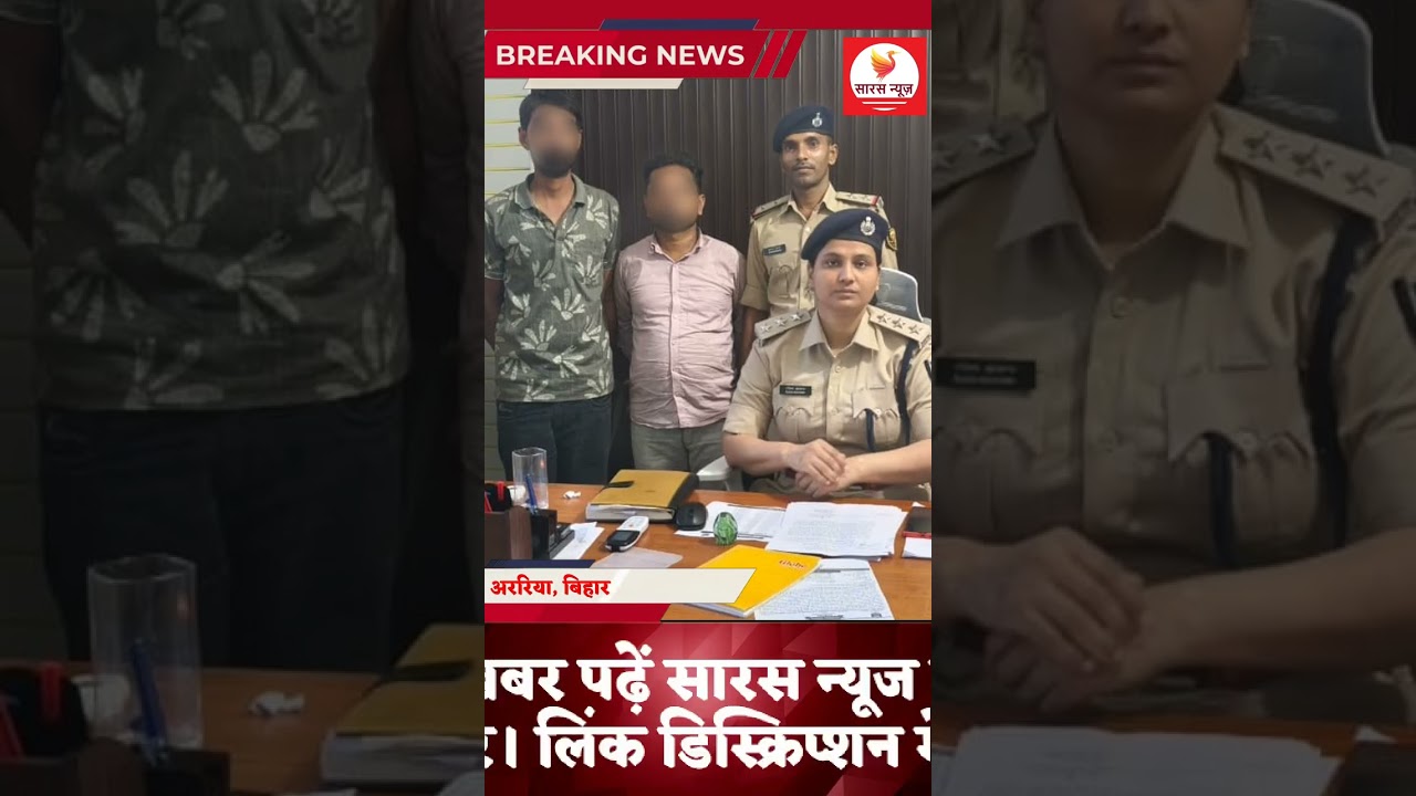 अररिया साइबर क्राइम पुलिस की बड़ी सफलता। दो गिरफ्तार। एक वर्ष से दे रहा था चकमा #cybercrime
