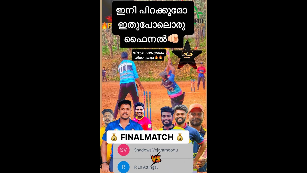 ഇനി പിറക്കുമോ ഇതുപോലൊരു ഫൈനൽ🫵🏻🔥🫵🏻തിരുവനന്തപുരത്തെ തീക്കനലാട്ടം🔥🔥 FINAL MATCH🔥🔥🔥