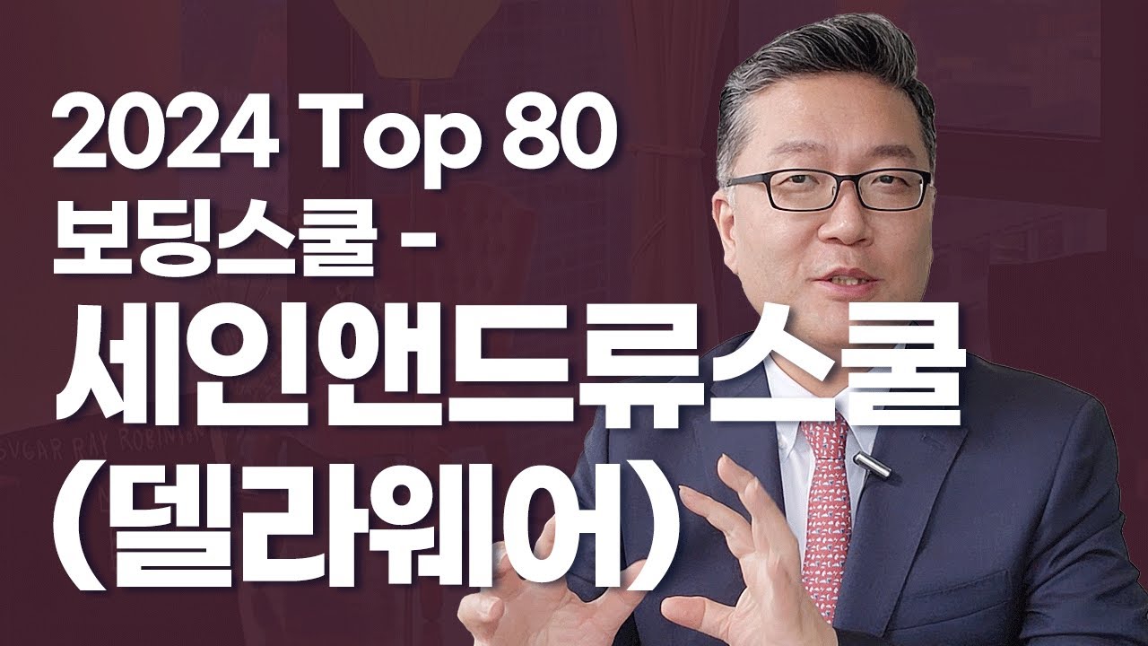 2024 Top 80 – 세인앤드류스쿨 (델라웨어주)
