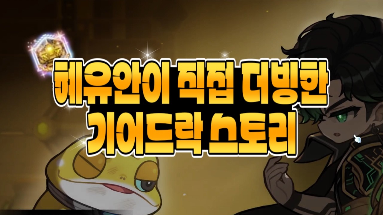제가 직접 더빙한 기어드락 스토리 [메이플]