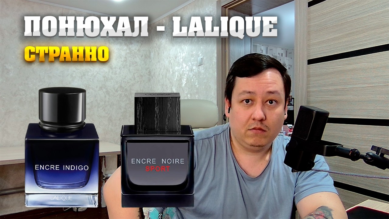 Lalique - Encre Noire Sport, Encre Indigo. Мужской парфюм. Обзор.
